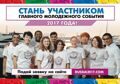 Набор волонтеров XIX Всемирного фестиваля молодежи и студентов 2017 года